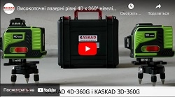 Акція! Найкраща ціна на 4D-лазер KASKAD 4D-360G і 3D-лазер KASKAD 3D-360G