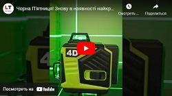 Чорна П'ятниця! Найкраща ціна всього 3 дні на лазерні рівні 3D та 4D від OMEGALASER 