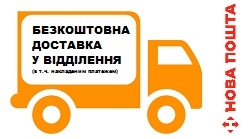 На час карантину БЕЗКОШТОВНА ДОСТАВКА по Всій Україні на всі товари!