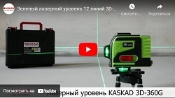 Найкраща ціна в Україні! Зелений 3D-лазер KASKAD 3D-360G