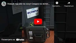 Знову в наявності! Лазерний рівень 4D-лазер OLYMPIA 4D Platinum комплект з 2 акб.