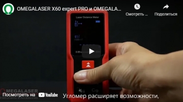 Новинка! Лазерні рулетки з кутоміром OMEGALASER X60 expert PRO і X100 expert PRO