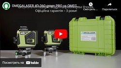 Суперціна! лише до 30.06.22 на лазерний рівень 4D-нівелір OMEGALASER 4D-360 green PRO