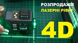 Вже сьогодні Ви можете купити лазерний рівень 4D дешево! Розпродаж складу